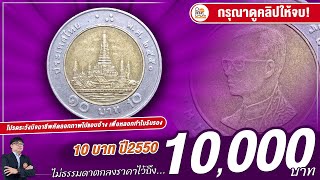 ช็อควงการอีกครั้ง! เหรียญ10บาทปี2550 ตกลงราคากันไว้ 10,000 บาท! แพงเพราะอะไร ต้องดู!