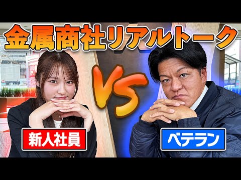 金属商社のリアルトーク座談会！ベテランと新人社員のあるあるの違いとは？！