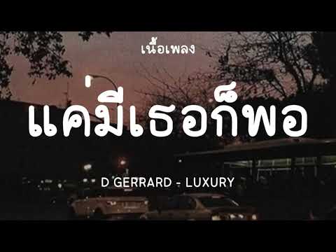 แค่มีเธอก็พอ - D GERRARD - LUXURY (เนื้อเพลง) HD Audio