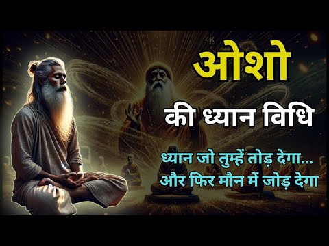 OSHO ध्यान की अंतिम विधि जो आपको तोड़कर मौन में जोड़ देगी | Transformational Meditation Experience
