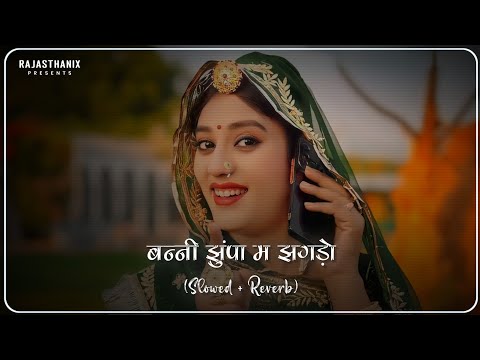 Banni Jhupa Me Jhagdo (Slowed + Reverb) | Rajasthani Lofi Song | Rajasthani Song | Marwadi Song