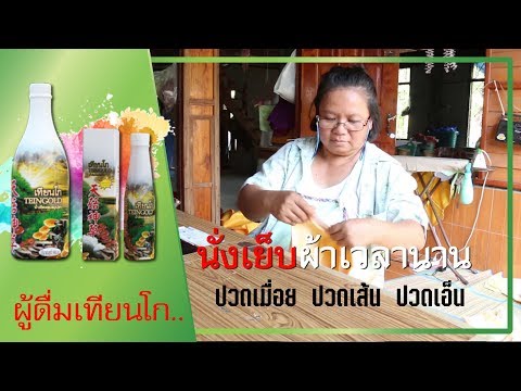 ปวดเส้น ปวดเอ็น ปวดเมื่อย | เป็นลมในท้อง ทานข้าวไม่ค่อยได้