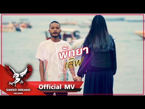 VKL - พัทยาเลิฟ [Official MV]
