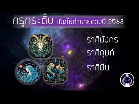 เปิดไพ่ทำนายดวงปี 2568 ราศีมังกร,ราศีกุมภ์,ราศีมีน