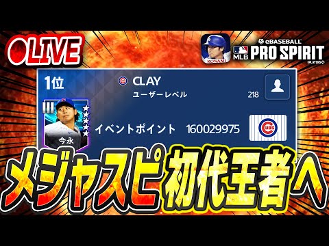 【生放送】メジャスピ初のランキングで“1位”フィニッシュなるか！？大激戦のラスト1時間！【メジャスピ/MLB PRO SPIRIT】