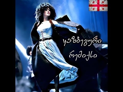 ყაზბეგური - (რემიქსი) / პროექტი - აფროდიტი / Kazbeguri Remix