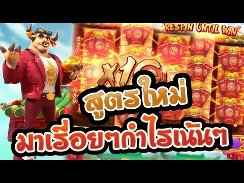 สล็อตpg เกมส์ Fortune Ox สูตรใหม่ มาเรื่อยๆ กำไรเน้นๆ