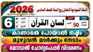 🔴Full Mark🔴നേടാം ആറാം ക്ലാസ് ലിസാൻ സമ്പൂർണ്ണ വീഡിയോ Model Question paper 6 Class Lisanul Quran#lisan