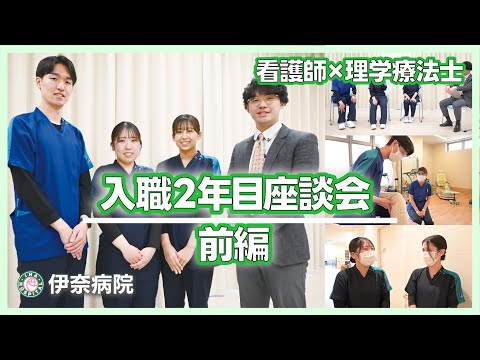 【看護師×理学療法士】入職2年目座談会@伊奈病院