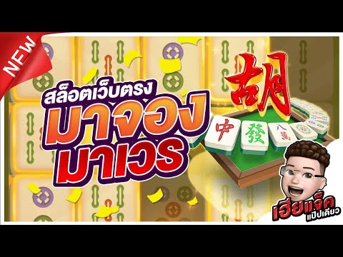 Mahjong Ways │สล็อตpg มาจอง มาเวร  !! สล็อตเว็บตรง สล็อตแตกง่าย