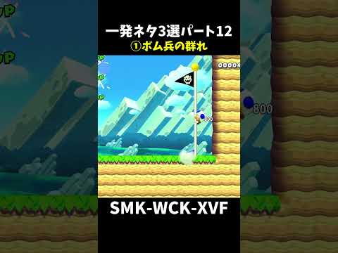 【マリオメーカー２】一発ネタ3選パート12#shorts