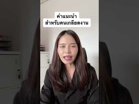 คำแนะนำสำหรับคนเกลียดงาน