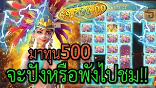 "สล็อตสาวถ้ำ PG - จะปังหรือจะพัง? ลุ้นแตกยับ!! | Treasures of Aztec"