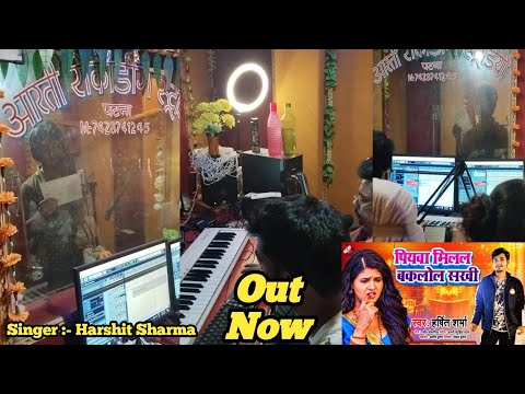 Piyawa Milal Baklol Sakhi | #Harshit Sharma | Studio Recording | Aarti Recording Studio Patna