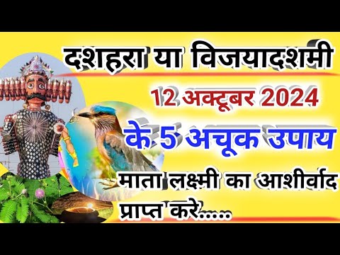 दशहरा 2024 के  कुछ अचूक उपाय | दशहरे के टोटके | दशहरे पर करें घरेलू उपाय | diwali kab hai | dushara