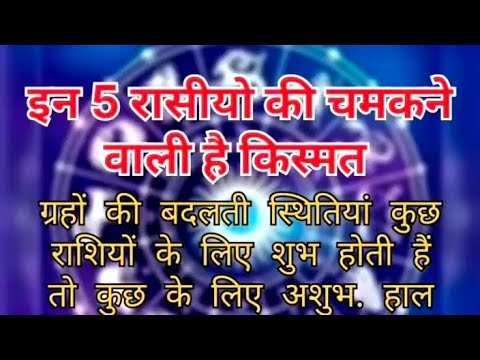 इन 5 राशियों की चमकने वाली है किस्मत।। जगदम्बा ज्योतिष दर्पण।।jyotish tips।। vastu tips।।