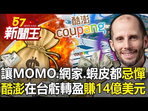 讓MOMO、網家、蝦皮都忌憚！「酷澎」在台虧轉盈「大賺14億美元」秘辛！ 【57新聞王 精華篇】20240318