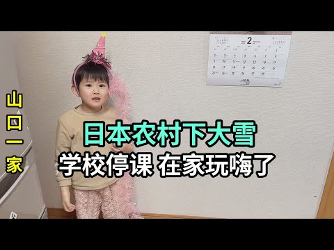 日本農村下大雪，幼兒園通知停課，喜娜醬非拉著爸爸出去玩