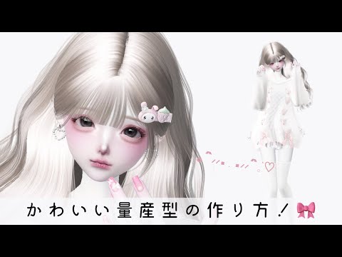 ZEPETO【ゼペット】可愛い量産型・お顔の作り方！🎀♡顔真似OK【제페토】Pretty Zepeto Face Tutorial Girl Tutorial