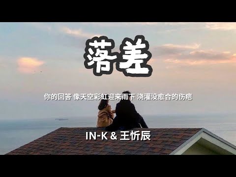 落差 - IN-K & 王忻辰「你的回答 像天空彩虹迎来雨下浇灌没愈合的伤疤」 【动态歌词Lyrics】