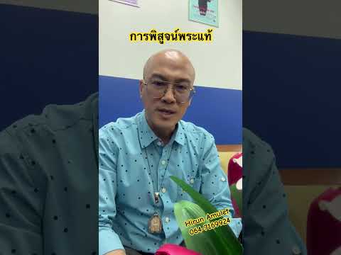 การพิสูจน์พระแท้ ￼