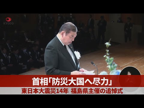 首相「防災大国へ尽力」 東日本大震災14年、福島県主催の追悼式