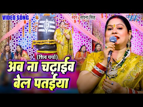 अब ना चढ़ाइब बेल पतिया || Ab Na Chadhaib Bel Patiya || Sapna Singh || Shiv Charcha Geet 2025