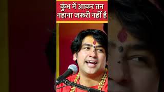 🔥🔥 कुंभ में आकर तन नहाना जरूरी नहीं है || Baba Bageshwar Dham Sarkar