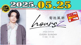 「CMなし」菊池風磨 hoursz 2025年05月25日