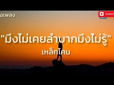 มึงไม่เคยลำบากมึงไม่รู้ - เหล็กโคน (เนื้อเพลง)