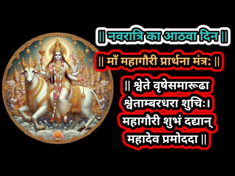 नवरात्रि आठवा दिन | माँ महागौरी प्रार्थना मंत्र: || श्वेते वृषेसमारूढा श्वेताम्बरधरा शुचिः | #मंत्र: