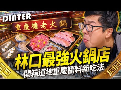 【DinTer】特好吃系列｜不藏私林口最強火鍋店！開箱道地重慶醬料新吃法！在座公認這款肉竟然好陌生？特哥詳解吃火鍋最頂級的吃法！必備抽卡環節 這次誰來買單？