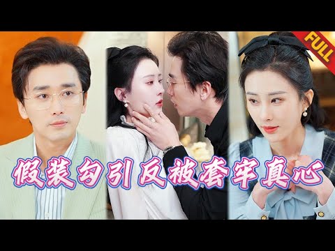 窮學生被逼當小三🔥穿真絲睡衣夜闖浴室卻聽見他偷偷給重病母親打醫藥費 #热门短剧 #甜宠 #霸道总裁