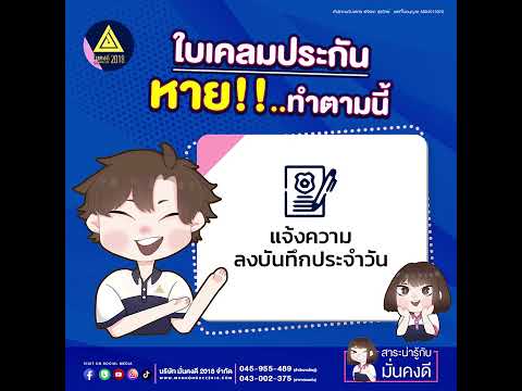 ประกันภัยน่ารู้กับมั่นคงดี  : ใบเคลมประกันหายทำตามนี้!