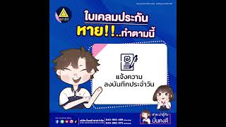 ประกันภัยน่ารู้กับมั่นคงดี  : ใบเคลมประกันหายทำตามนี้!