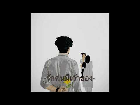 -รักคนมีเจ้าของ- Ppth❤️ (Viroft Beatz)