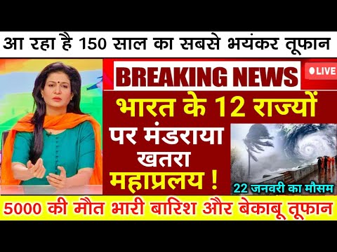 आज 22 जनवरी 2025 का मौसम | 22 January Weather News | mausam ki jankari #mausamsamachar