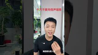 唱歌不能用“假声”，要用真声和混声去唱。只有一种情况可以用假声！（歌曲本身设计的有假声，必须用假声唱）#零基础学唱歌 #唱歌技巧 #声乐教学