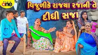 Vijulike Rajya Rajani Te Didhi Saja | 2025 | Vijudi Na Comedy