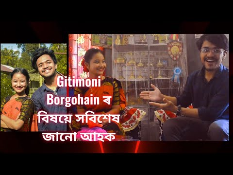 আপোনালোকৰ মাজলৈ লৈ আনিছো আমাৰ অতিকৈ মৰমৰ Gitimoni Borgohain ক | Gitimoni Borgohain's Interview