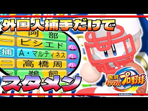 【パワプロ】捕手適正がある外国人選手だけでスタメン組める？【1994-2023】