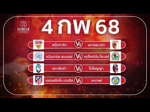 ทีเด็ดบอลวันนี้ บอลเต็ง วิเคราะห์บอลวันนี้ 4 ก พ 68 วิเคราะห์บอลแม่นโดย Goal Inside