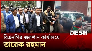 বিএনপির গুলশান কার্যালয়ে তারেক রহমান | Tarique Rahman | BNP | Desh TV