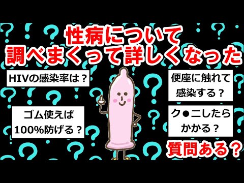 【性まとめ】性病について調べまくって詳しくなったんやが質問ある？