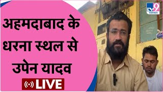 Upen Yadav: अहमदाबाद के धरना स्थल से उपेन यादव Live | TV9 Rajasthan