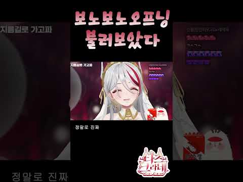 보노보노 오프닝 (지름길로 가고파) 타즈 Ver. ⟪ tazu live ⟫ #shorts #vtuber #cover