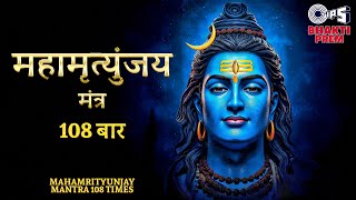 महामृत्युंजय मंत्र 108 बार | MAHAMRITYUNJAY MANTRA | Om Tryambakam Yajamahe | Shatadru Kabir