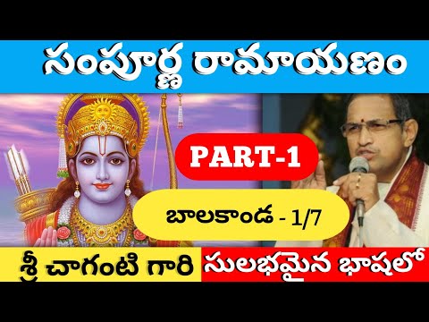 Sri Sampoorna Ramayanam Part-1 by Brahma Sri Chaganti Koteshwara Rao Garu | Baala Kanda-1/7 Telugu