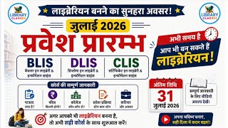 BLIS | DLIS | CLIS प्रवेश शुरू  जुलाई 2026 ✅| पूरी जानकारी | लाइब्रेरियन बनने का सुनहरा अवसर #viral 