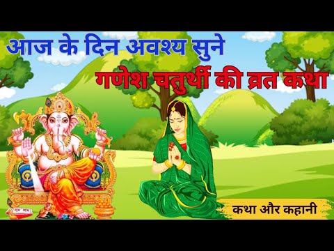 #गणेश चतुर्थी की व्रत कथा -Ganesh Chaturthi Ki Kahani - Ganesh Chaturthi Katha -  चतुर्थी की कहानी